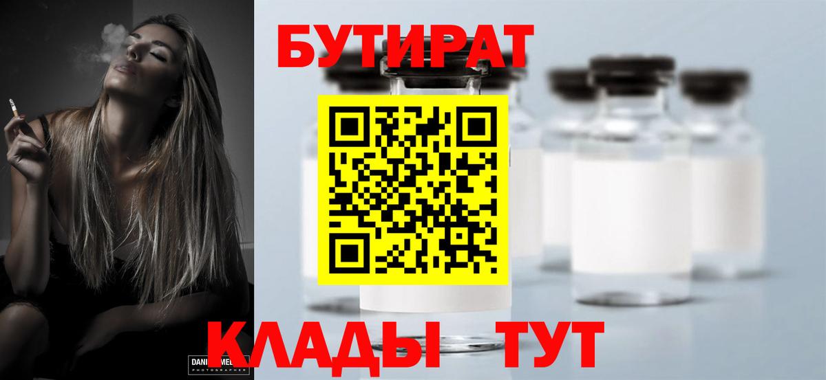 БУТИРАТ  Бутират вода  Вход с VPN  Коммунар 
